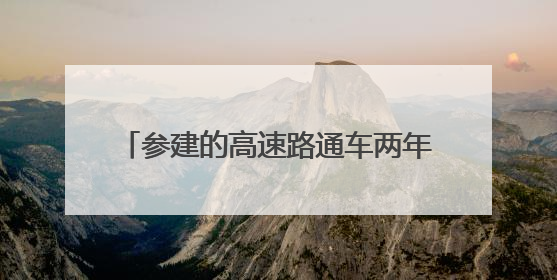 参建的高速路通车两年多了，中铁二局拖欠的20多万建材款还没给