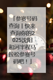 参赛号码查询丨快来查询你的2025沈阳和河半程马拉松参赛号码吧！