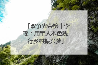 双争光荣榜｜李瑶：用军人本色践行乡村振兴梦