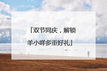 双节同庆，解锁羊小咩多重好礼