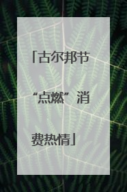 古尔邦节“点燃”消费热情