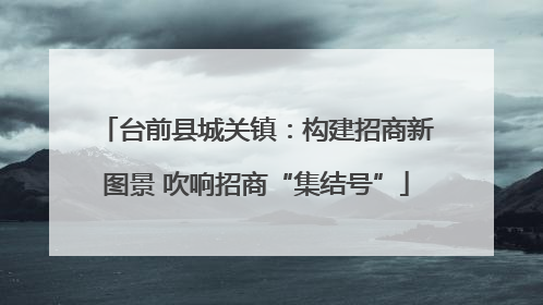 台前县城关镇：构建招商新图景 吹响招商“集结号”