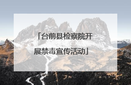 台前县检察院开展禁毒宣传活动