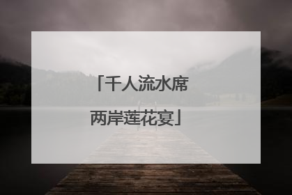 千人流水席 两岸莲花宴