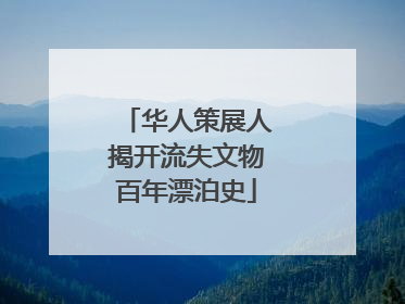 华人策展人揭开流失文物百年漂泊史