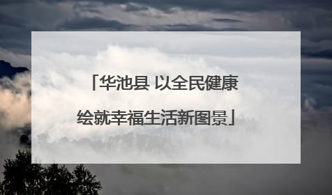 华池县 以全民健康绘就幸福生活新图景