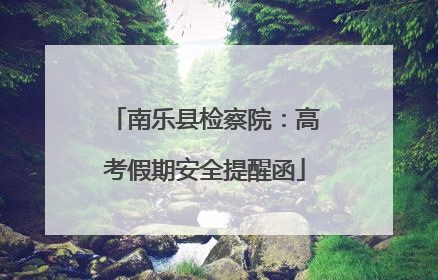 南乐县检察院：高考假期安全提醒函