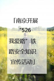 南京开展“526 我爱路”铁路安全知识宣传活动