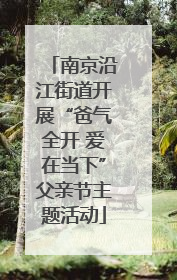 南京沿江街道开展“爸气全开 爱在当下”父亲节主题活动