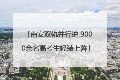 南安双轨并行护 9000余名高考生轻装上阵