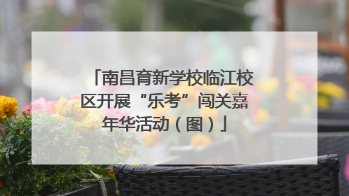 南昌育新学校临江校区开展“乐考”闯关嘉年华活动（图）