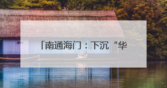 南通海门：下沉“华侨村” 门口解纠纷