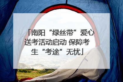 南阳“绿丝带”爱心送考活动启动 保障考生“考途”无忧