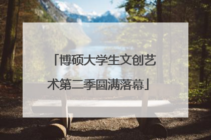 博硕大学生文创艺术第二季圆满落幕
