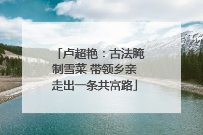 卢超艳：古法腌制雪菜 带领乡亲走出一条共富路