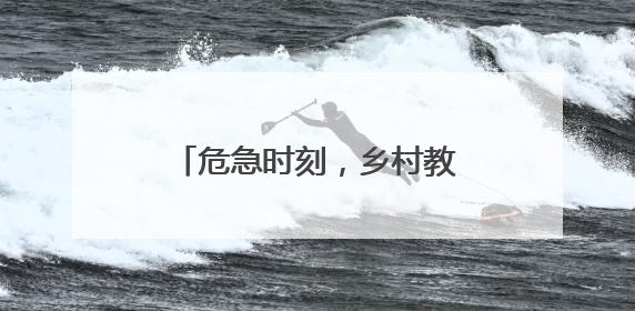 危急时刻，乡村教师勇救落水儿童！
