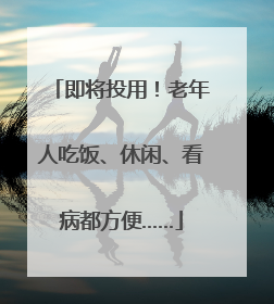 即将投用！老年人吃饭、休闲、看病都方便……