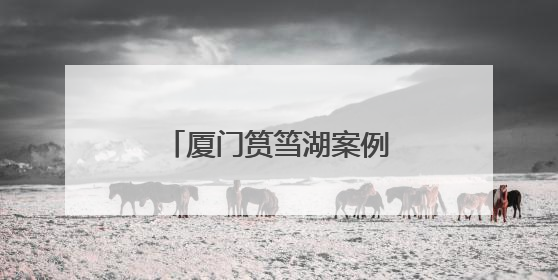 厦门筼筜湖案例，写入高中教材和高考考题！
