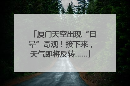 厦门天空出现“日晕”奇观！接下来，天气即将反转……