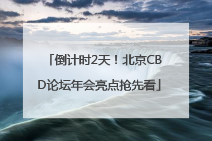 倒计时2天！北京CBD论坛年会亮点抢先看
