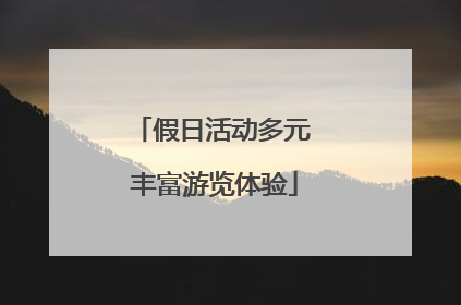假日活动多元 丰富游览体验