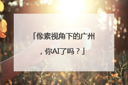 像素视角下的广州，你AI了吗？