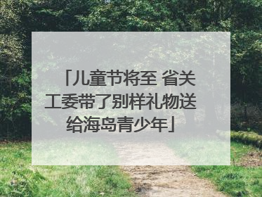 儿童节将至 省关工委带了别样礼物送给海岛青少年