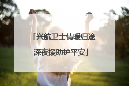 兴航卫士情暖归途 深夜援助护平安