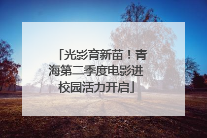 光影育新苗！青海第二季度电影进校园活力开启