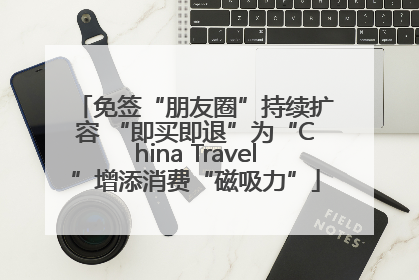 免签“朋友圈”持续扩容 “即买即退”为“China Travel”增添消费“磁吸力”