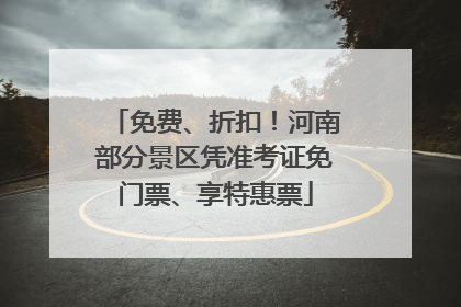 免费、折扣！河南部分景区凭准考证免门票、享特惠票