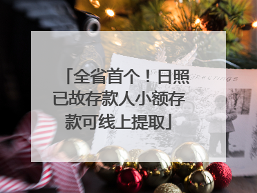 全省首个！日照已故存款人小额存款可线上提取