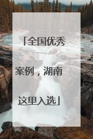全国优秀案例，湖南这里入选