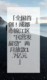 全国首创！成都市锦江区“民营发展贷”两月放款1.7亿元