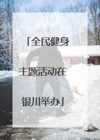 全民健身主题活动在银川举办