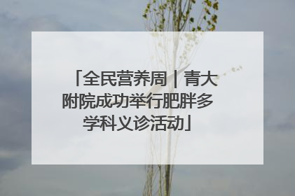 全民营养周｜青大附院成功举行肥胖多学科义诊活动