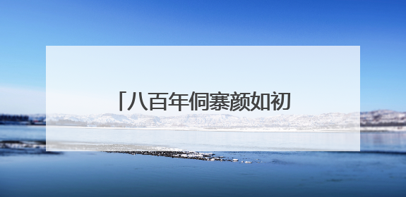 八百年侗寨颜如初 黎平黄岗村织就传统村落平安图