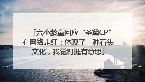六小龄童回应“圣黛CP”在网络走红：体现了一种石头文化，我觉得挺有意思