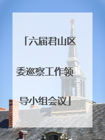 六届君山区委巡察工作领导小组会议