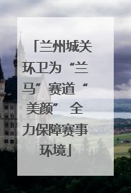 兰州城关环卫为“兰马”赛道“美颜” 全力保障赛事环境