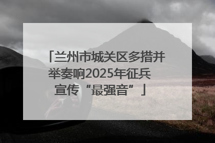 兰州市城关区多措并举奏响2025年征兵宣传“最强音”