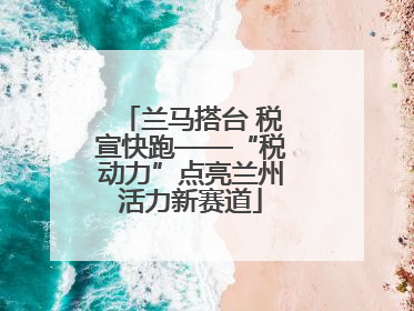 兰马搭台 税宣快跑——“税动力”点亮兰州活力新赛道