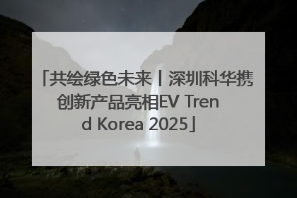共绘绿色未来丨深圳科华携创新产品亮相EV Trend Korea 2025