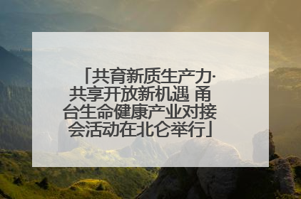 共育新质生产力·共享开放新机遇 甬台生命健康产业对接会活动在北仑举行