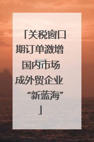 关税窗口期订单激增 国内市场成外贸企业“新蓝海”