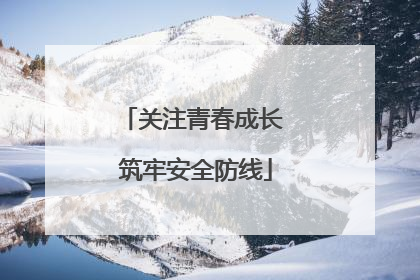 关注青春成长 筑牢安全防线