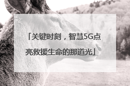 关键时刻，智慧5G点亮救援生命的那道光