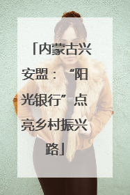 内蒙古兴安盟：“阳光银行”点亮乡村振兴路