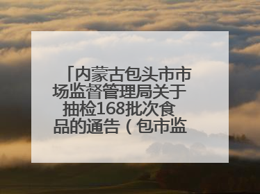 内蒙古包头市市场监督管理局关于抽检168批次食品的通告（包市监食抽通告〔2025〕3号）