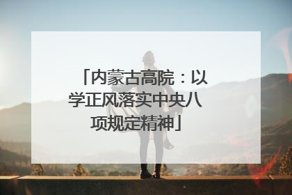 内蒙古高院：以学正风落实中央八项规定精神